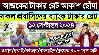 আজকের টাকার রেট আকাশ ছোঁয়া | ওমান/দুবাই/কাতার/কুয়েত/সৌদির আজকের টাকার রেট | Ajker takar rate koto