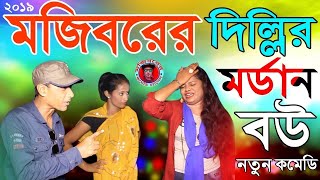 দিল্লির মর্ডান বউ | Dillir Modern Bow | New Comedy Video 2023 by Mojibor & Badsha | IRAN MUSIC