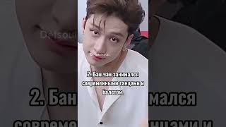 Факты о Бан Чане, (1 часть) #kpop #straykids #edit #blackpink #gidle #twice #itzy