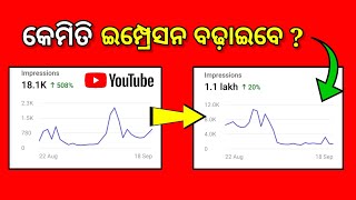 (ୟୁଟ୍ୟୁବ ଟିପ୍ସ) ୟୁଟ୍ୟୁବ ଚ୍ୟାନେଲ ର ଇମ୍ପ୍ରେସନ କେମିତି ବଢ଼ାଇବେ❓️how to boost youtube impressions #odia