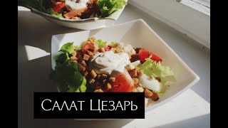 Самый вкусный салат | Салат Цезарь с курицей | Соус Цезарь