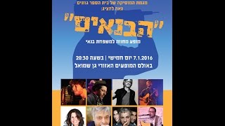 ערב מגמת מוזיקה 2016 - הבנאים