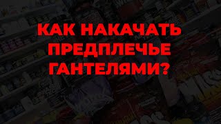 Как накачать предплечье гантелями?