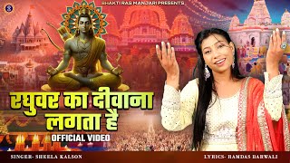 Diwali Special - रघुवर का दीवाना लगता है (Official Video) | Sheela Kalson | Latest Shree Ram Bhajan