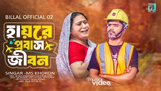 হায়রে প্রবাস জীবন | Hayre Probash Jibon | Bangla Song 2024 | MSKhokon | Billal Official 02