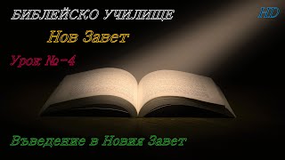 Урок № 4 ,,Въведение в Новия Завет,, НОВ ЗАВЕТ / Библейско Училище ,,God's Love,,