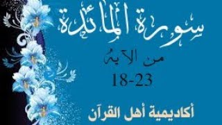 حفظ سورة المائدة ( almayida )من الآيه 18-23 بطريقة التكرار والتلقين معنا في @ahl_alQuran_Academy