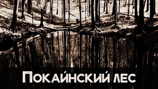 ПОКАЙНСКИЙ ЛЕС [Пугающие мистические истории #118]