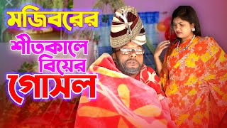 শীতকালে বিয়ের গোসল | Mojiborer Sheet Kale Biyer Gosol | New Comedy Video 2024 | IRAN MUSIC