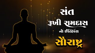 સંત રુખી રામદાસ નો ઇતિહાસ | Sant Rukhi Ramdas No Itihas | Santo no itihas