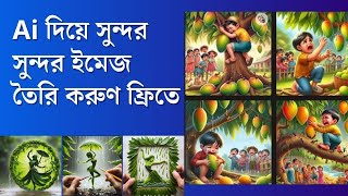 ৫মিনিটেই আপনার সুন্দর ইমেজ তৈরি করুন!