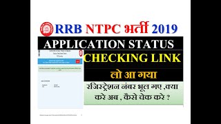 RRB NTPC APPLICATION STATUS CHECKING LINK ACTIVE  हो गया है | REGISTRATION NUMBER FORGET कैसे करे ?