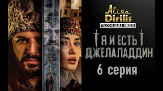 Степной лев Джелаледдин 6 серия русская озвучка AlisaDirilis