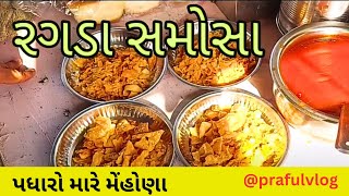 ||રગડા સમોસા||Ragada Samosa||રાધનપુર રોડ||મહેસાણા||