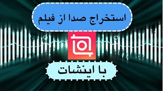 استخراج صدا از فیلم با اینشات | آموزش کامل برنامه اینشات