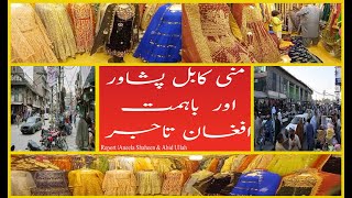 Mini Kabul | Board Bazar me | Afghan Tajirun ne Masaiel k Hal | Khood Talash | kardia | Aneela Shah