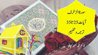 آئیے قرآن سمجھیں آسان طریقے سے: سورۃ الزخرف آیات 25 تہ 35 ترجمہ و تفہیم