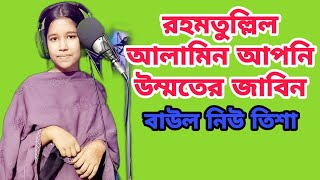 রহমতুল্লিল আলামিন আপনি উম্মতের জাবিন, বাউল নিউ তিশা