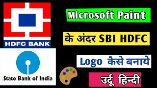 Ms paint drowning HDFC bank logo{Class 2} Ms drowning sate bank of India logo Tutorial Urdu