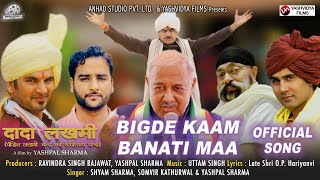 #DadaLakhmi - Bigde Kaam Banati Maa- Shyam | Somvir |#yashpalsharma | #uttamsingh |Ravindra Rajawat