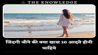 जिंदगी जीने की क्या खास 10 आदते होनी चाहिये