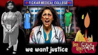 we want justice✊ তোমার আমার একটাই স্বর জাস্টিস্ ফর আর জি কর ✊Motivational video✊কাছের মানুষ