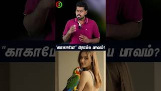 Kakapo யாரு? #tamilguru #rajbharathi #tamilinformation