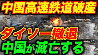 【総集編】中国鉄道がまさかの破産発表！アメリカのせいで中国経済ついに崩壊！ダイソージャパン600店舗完全撤退！【海外の反応】