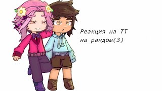 ♠️♣️13 Карт♦️♥️ |Реакция на ТТ на рандом (3/?)