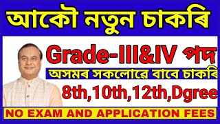 নতুন চাকৰি আহিল I Assam Jobs 2024 | Jobs in Assam 2024 I Assam Government Jobs 2024 I Grade 3 And 4