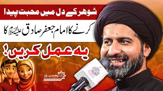 Shohar Ke Dil Mein Mohabbat Paida Karne Ka Imam Jafir Sadiq s.a ka Amal | Allama Arif Hussain kazmi