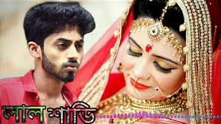 লাল শাড়ি আরমান আলিফ  Lal Sari New Bsngla Song 2019