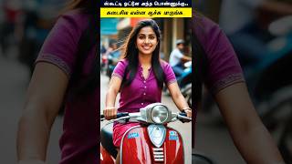 Scooty ஓட்டிய அந்த பொண்ணுக்கு...#tamilguru #tamilinformation #naveenbharathi