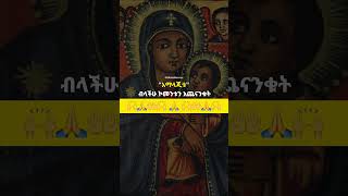 አማላጄ ድንግል (አስተርዮ ማርያም) #ethiopianorthodoxtewahedochurch #mezmur #መዝሙር #mariammariam #orthodox