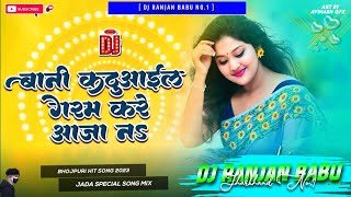 #Dj | रंजीत सिंह | जाड़ा में आरा छोड़ के | Dj Ranjan Babu | Bani Kathua Garam Kare Aaja Na  | Dj Song