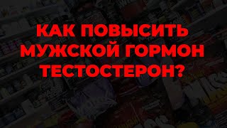 Как повысить мужской гормон тестостерон?