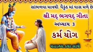 શ્રીમદ્ ભગવદ્ ગીતા અધ્યાય - 3 | કર્મ યોગ | મહાત્મ્ય | Shree Mad Bhagavad Gita | Adhyay 3 | Karm Yog