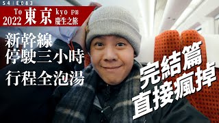 新幹線意外停駛三小時，最後一天行程全泡湯 / 2022 伍壹東京慶生季完結篇