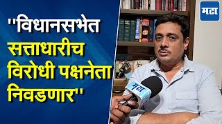 Asim Sarode | दहा टक्के आमदार नसतानाही दहावेळा विरोधी पक्षनेते नेमले गेले, सरोदेंनी इतिहास सांगितला