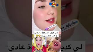 #tiktok #ولد_شينوية #نعيمة_البدوية #أسرة_المغربية #يوسف_الزروالي #هيام_ستار #شوف_tv #جوهرةمغربية