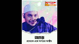 আমরা প্রত্যেকে একে অপরের আত্মীয় | 🎙️ Abu Toha Muhammad Adnan   $$