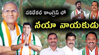 నకిరేకల్ కాంగ్రెస్ లోకి నయా కాంగ్రెస్ నాయకుడు|టికెట్ ఖరారు అంటున్న వేదాసు శ్రీధర్|Nakrekal Congress