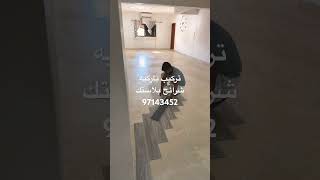 باركيه الكويت اخبار الكويت ازاي اركب باركيه الكويت بلاستك خشب فنيل 97143452