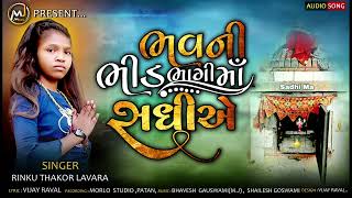 Bhav Ni Bhid Bhagi Sadhi E-Rinku Thakor Lavara   #newsong #sadhi #naynathakor