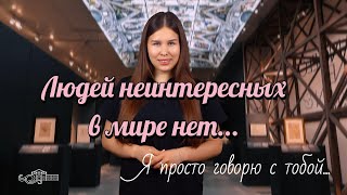 "Людей неинтересных в мире нет" / Я просто говорю с тобой...