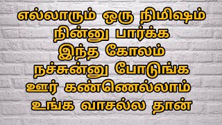 எல்லாரும் ஒரு நிமிஷம் நின்னு பார்க்க இந்த கோலம் நச்சுன்னு போடுங்க ஊர் கண்ணெல்லாம் உங்க வாசல்ல தான்