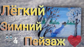 Как нарисовать зиму. Легкий зимний пейзаж