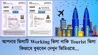 আপনার ভিসাটি কি Working ভিসা নাকি Tourist ভিসা কীভাবে বুঝবেন দেখুন ভিডিওতে