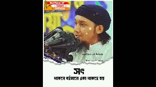 সৎ থাকলে বর্তমানে একা থাকতে হয়  🌺 | 🎙️Abu Toha Muhammad Adnan ... #shorts #islam