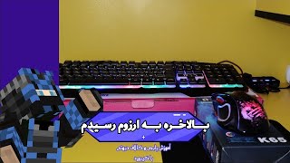 بالاخره به ارزوم رسیدم🤩|آموزش بازی کردن پابجی و کاد و فری فایر و..... با موس و کیبورد😀